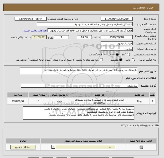 استعلام بازسازی سرویس های بهداشتی سالن تجاری پایانه مرزی دوغارون)مطابق فایل پیوست)
