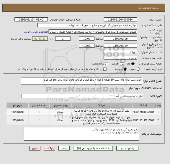 استعلام خرید پمپ ایران 85 اسب 10 طبقه 6 اینج و تابلو فرمان اتومات فانال ایران برای چاه آب مرکز