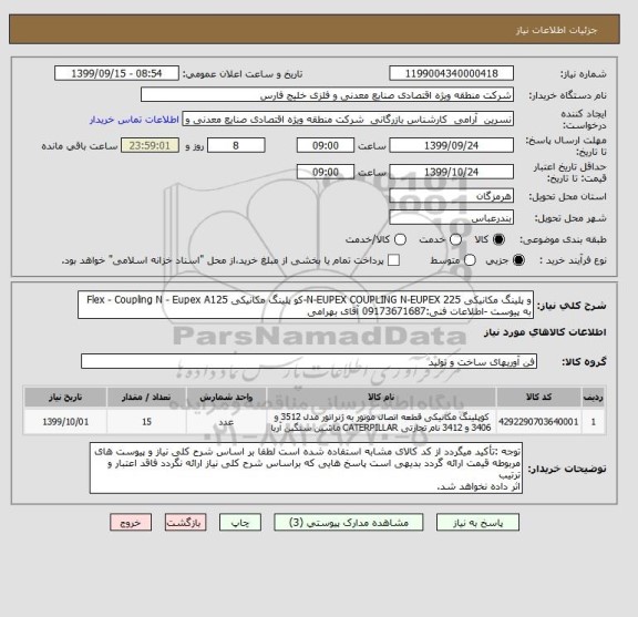 استعلام و پلینگ مکانیکی N-EUPEX COUPLING N-EUPEX 225-کو پلینگ مکانیکی Flex - Coupling N - Eupex A125
به پیوست -اطلاعات فنی:09173671687 آقای بهرامی