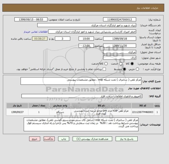 استعلام مرکز تلفن ( سانترال ) تحت شبکه voip ، مطابق مشخصات پیوستی
