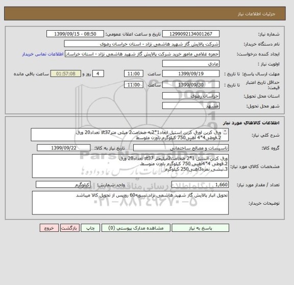 استعلام ورق کربن اورق کربن استیل ابعاد1*2به ضخامت2 میلی مترst37 تعداد20 ورق  
2.قوطی4*4 آهنی750 کیلوگرم باوزن مئوسط 
3.نبشی نمره3 آهنی دوبال مساویکیلوگرم250
