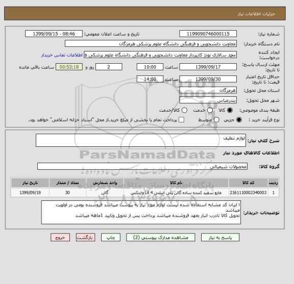 استعلام لوازم تنظیف