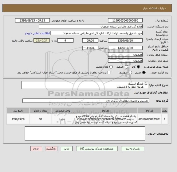 استعلام بلندگو اسپیکر
هزینه حمل با فروشنده
تسویه یکماهه
گارارنتی معتبر