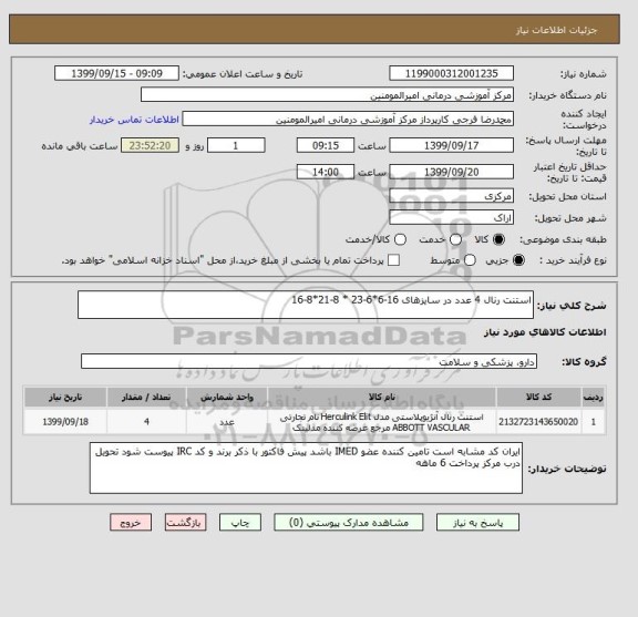 استعلام استنت رنال 4 عدد در سایزهای 16-6*6-23 * 8-21*8-16