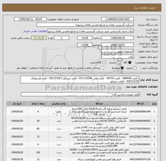 استعلام  فیلتر A68400 - فیلتر A6702 - فیلتر روغن W1110236 - فیلتر سپراتور LB13145/3 - فیلتر هیدرولیک WD13145 - فیلتر سپراتور  