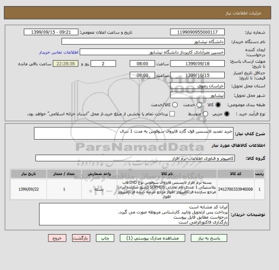 استعلام خرید تمدید لایسنس فول گارد فایروال سوفوس به مدت 1 سال