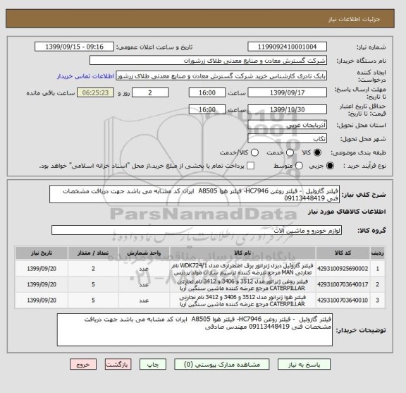 استعلام فیلتر گازوئیل  - فیلتر روغن HC7946- فیلتر هوا A8505  ایران کد مشابه می باشد جهت دریافت مشخصات فنی 09113448419 