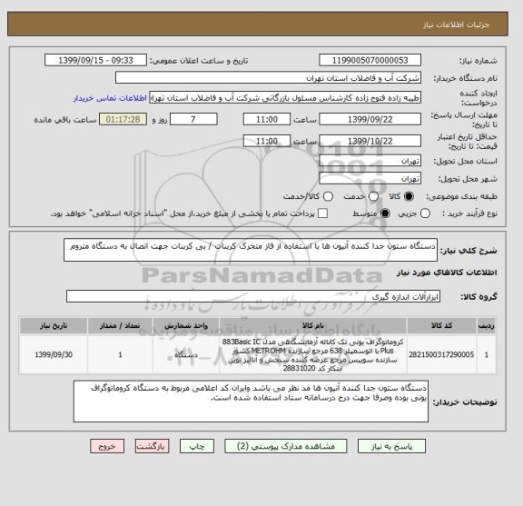 استعلام دستگاه ستون جدا کننده آنیون ها با استفاده از فاز متحرک کربنات / بی کربنات جهت اتصال به دستگاه متروم