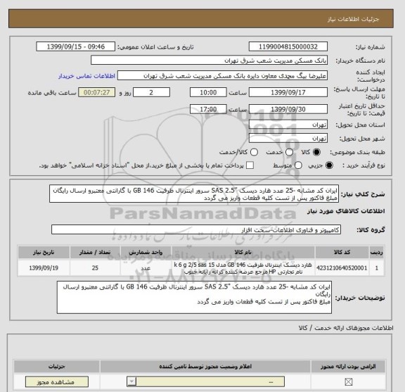 استعلام ایران کد مشابه -25 عدد هارد دیسک "SAS 2.5 سرور اینترنال ظرفیت 146 GB با گارانتی معتبرو ارسال رایگان
مبلغ فاکتور پس از تست کلیه قطعات واریز می گردد