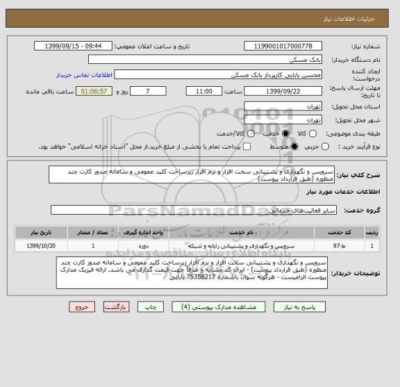 استعلام سرویس و نگهداری و پشتیبانی سخت افزار و نرم افزار زیرساخت کلید عمومی و سامانه صدور کارت چند منظوره (طبق قرارداد پیوست)