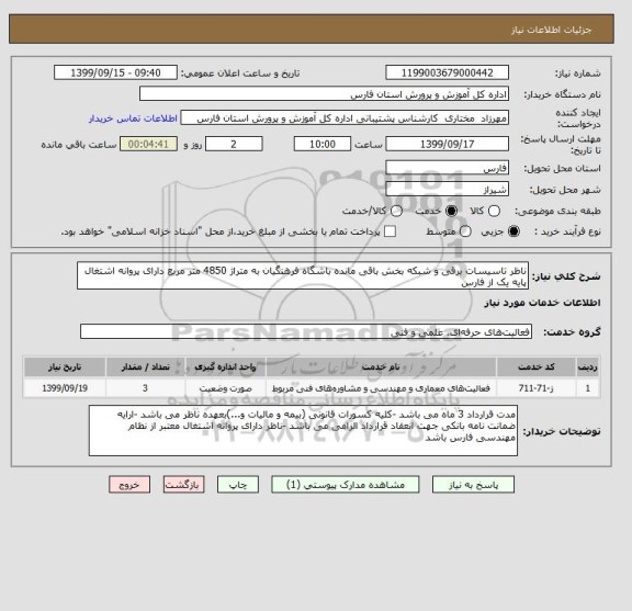 استعلام ناظر تاسیسات برقی و شبکه بخش باقی مانده باشگاه فرهنگیان به متراژ 4850 متر مربع دارای پروانه اشتغال پایه یک از فارس