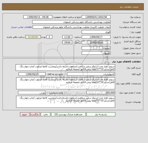 استعلام سیصد هزار عدد استیکر سفیر سلامت /سلفون داشته باشد/برچسب کاملا مرغوب /چاپ چهار رنگ کامل/سایز 10*17/لطفا پیش فاکتور ضمیمه فرمایید