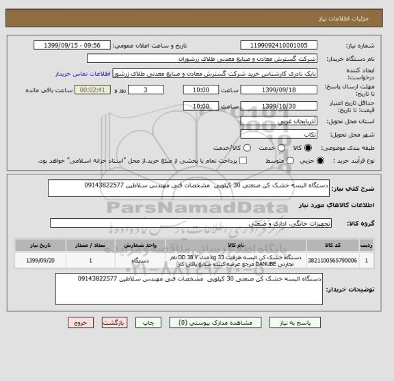 استعلام دستگاه البسه خشک کن صنعتی 30 کیلویی  مشخصات فنی مهندس سلاطین 09143822577