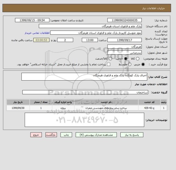 استعلام اجرای پارک کودکان پارک علم و فناوری هرمزگان