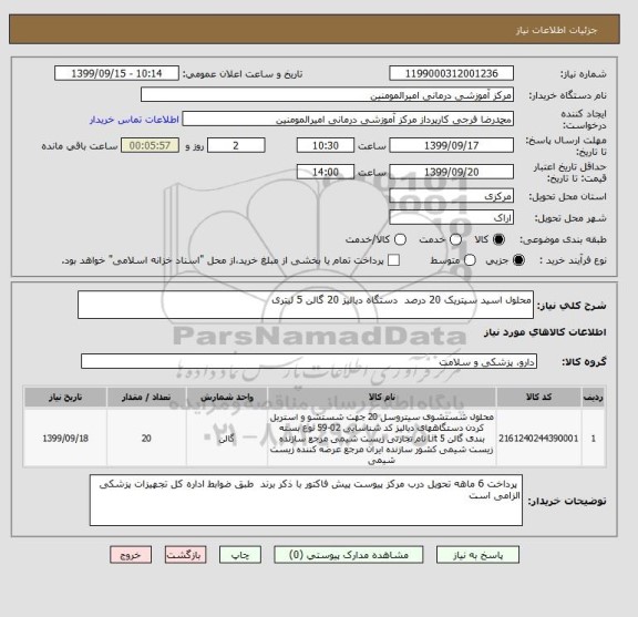 استعلام محلول اسید سیتریک 20 درصد  دستگاه دیالیز 20 گالن 5 لیتری 