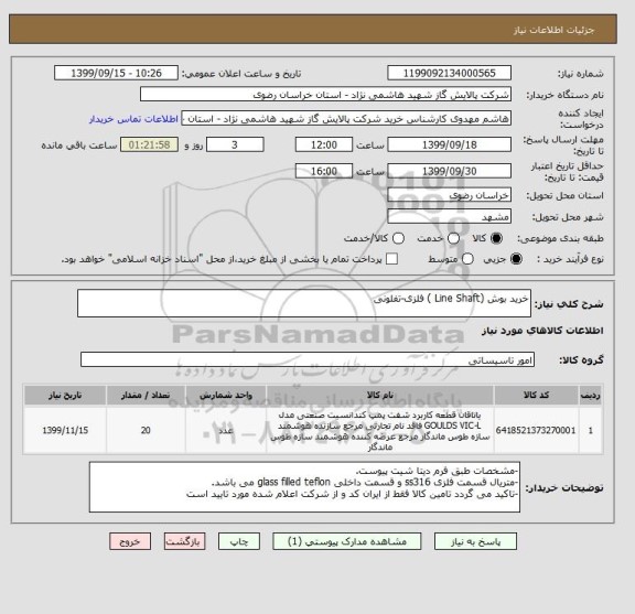 استعلام خرید بوش (Line Shaft ) فلزی-تفلونی