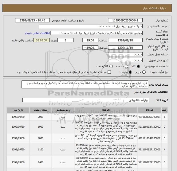 استعلام خرید انواع پیچ و مهره با ایران کد مشابه می باشد لطفاً بعد از مطالعه اسناد آن را تکمیل و مهر و امضاء ودر سامانه بارگذاری نمائید .