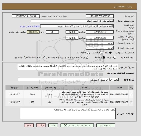 استعلام خرید 100کیلو گرم سیم ارت مطابق شرح پیوست و خرید 5000متر کابل 16 میلیمتر مطابق شرح تقاضا لطفا به شرح تقاضا توجه ویزه گردد 