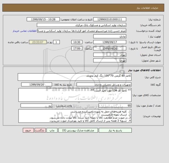 استعلام کاغذ 80 گرمی 70*100 رنگ کرم نخودی 