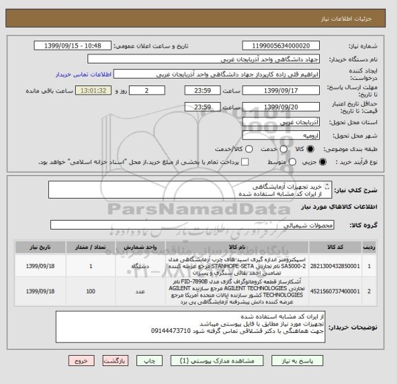 استعلام خرید تجهیزات آزمایشگاهی 
از ایران کد مشابه استفاده شده 
تجهیزات مورد نیاز مطابق با فایل پیوستی میباشد