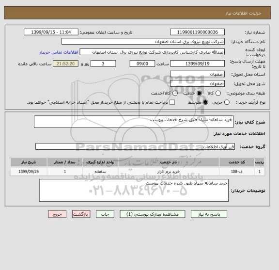استعلام خرید سامانه سپاد طبق شرح خدمات پیوست