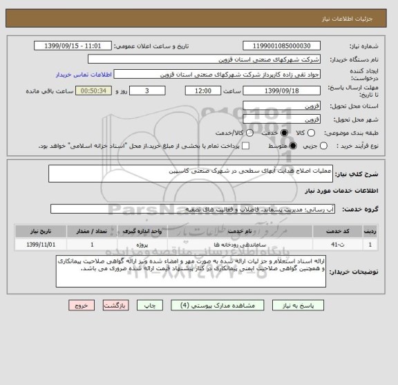 استعلام عملیات اصلاح هدایت آبهای سطحی در شهرک صنعتی کاسپین