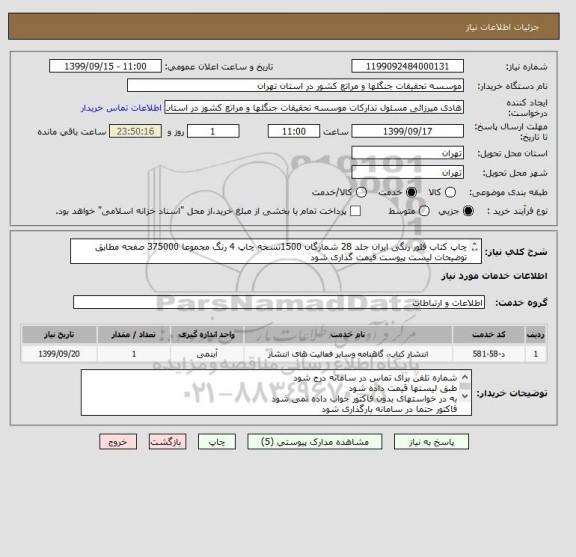 استعلام چاپ کتاب فلور رنگی ایران جلد 28 شمارگان 1500نسخه چاپ 4 رنگ مجموعا 375000 صفحه مطابق توضیحات لیست پیوست قیمت گذاری شود
