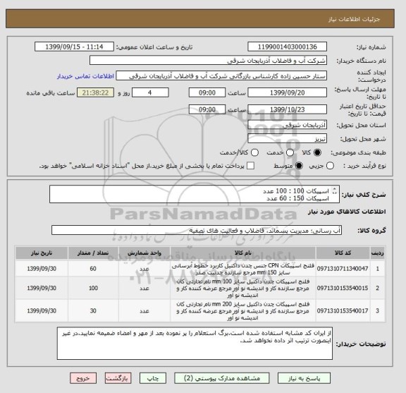 استعلام اسپیکات 100 : 100 عدد
اسپیکات 150 : 60 عدد
اسپیکات 200 : 30 عدد