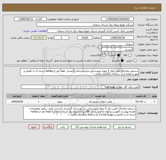 استعلام دستمزد واجرای تامین برق 4 پروژه نیرورسانی درشهرستان گرمسار  لطفاً بعد از مطالعه اسناد آن را تکمیل و مهر و امضاء و در سامانه بارگذاری نمائید .