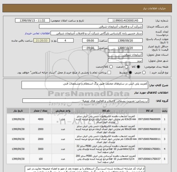 استعلام کمربند پلی اتیلن در سایزهای مختلف طبق برگ استعلام و مشخصات فنی