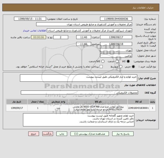 استعلام خرید لوازم و ابزار الکترونیکی طبق لیست پیوست
