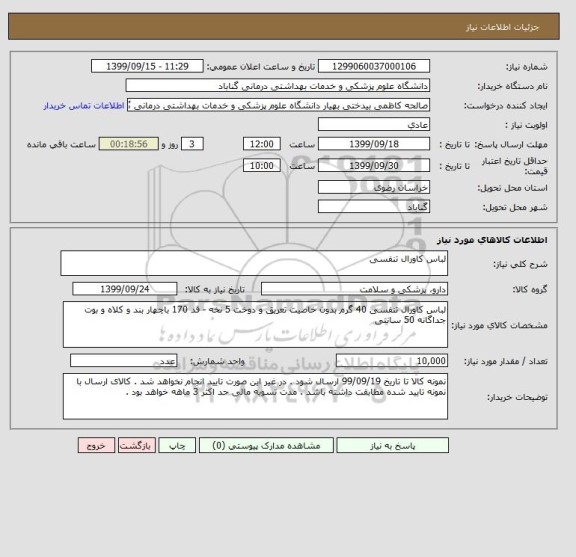 استعلام لباس کاورال تنفسی