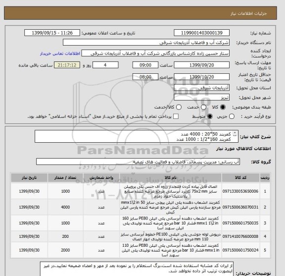 استعلام کمربند 50*20 : 4000 عدد
کمربند 160*1/2 : 1000 عدد
درپوش 110 : 200 عدد
اتصال فلنجدار 75 : 1000 عدد
کمربند 110*32 : 2000 عدد