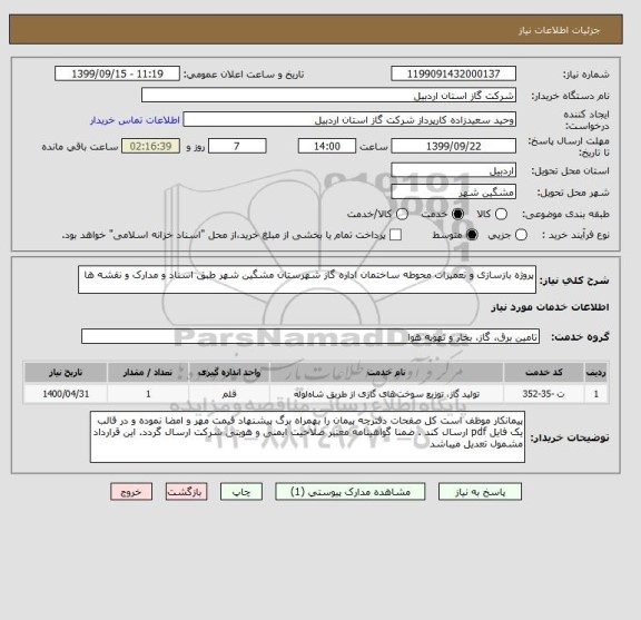 استعلام پروژه بازسازی و تعمیرات محوطه ساختمان اداره گاز شهرستان مشگین شهر طبق اسناد و مدارک و نقشه ها 