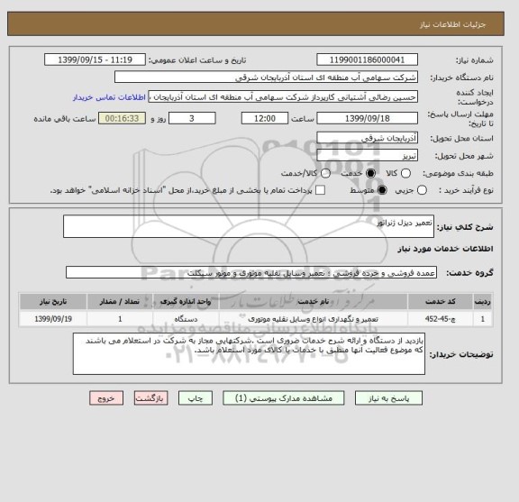 استعلام تعمیر دیزل ژنراتور