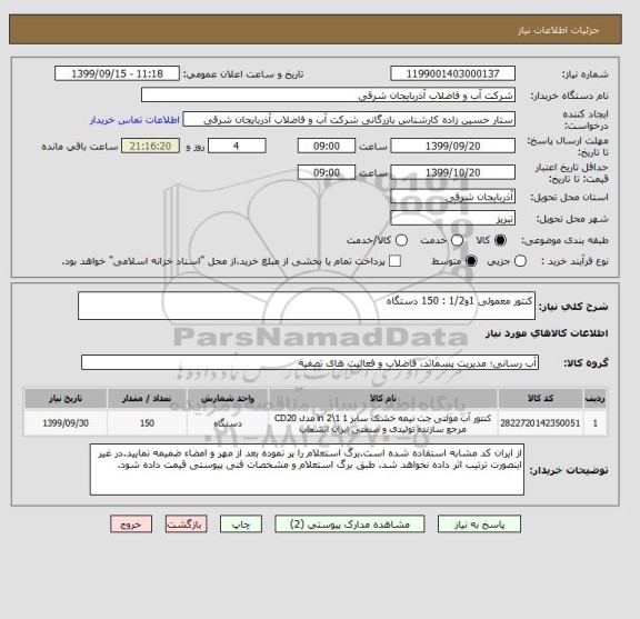 استعلام کنتور معمولی 1و1/2 : 150 دستگاه