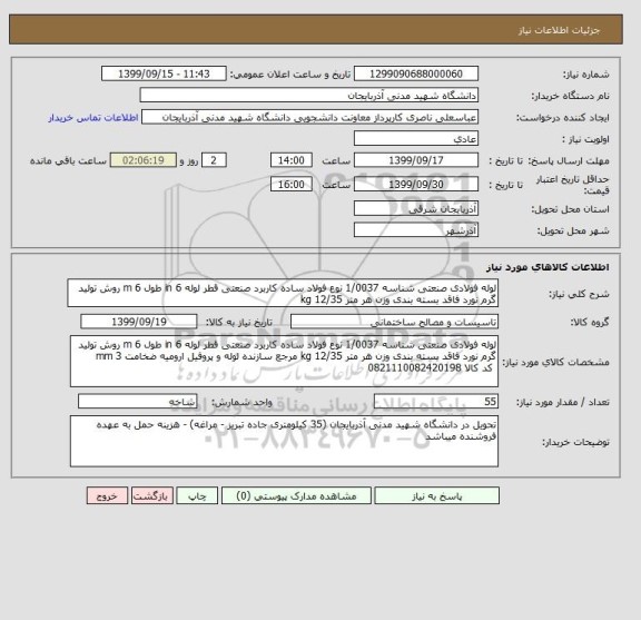 استعلام لوله فولادی صنعتی شناسه 1/0037 نوع فولاد ساده کاربرد صنعتی قطر لوله 6 in طول 6 m روش تولید گرم نورد فاقد بسته بندی وزن هر متر 12/35 kg 