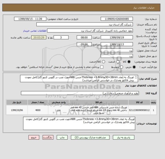 استعلام اورینگ به ابعاد OD=38mmوThickness =3.8mmجنس NBRجهت نصب در گلویی کنتور گاز(کامل نمودن پیش فاکتور ومدارک در خواستی الزامی میباشد)
