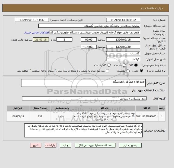 استعلام خرید لوازم مصرفی آزمایشگاه