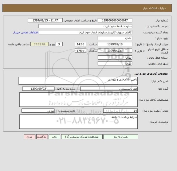 استعلام تامین اقلام فنی و برودتی