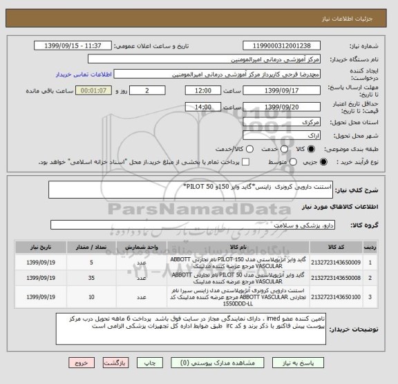 استعلام استنت دارویی کرونری  زاینس*گاید وایر 150و PILOT 50*