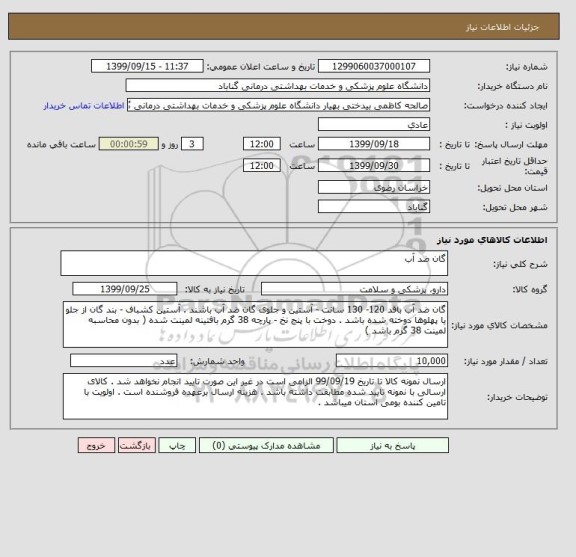 استعلام گان ضد آب 