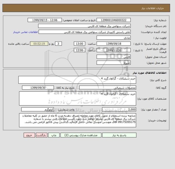 استعلام خرید سیلیکاژل - گرانول گرید 4