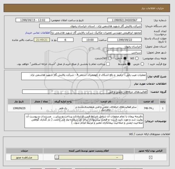استعلام عملیات عیب یابی ، ترمیم  و رفع اشکال از ژئوممبران استخر A - شرکت پالایش گاز شهید هاشمی نژاد