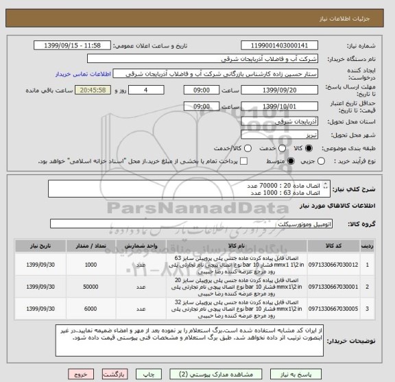 استعلام اتصال ماده 20 : 70000 عدد
اتصال ماده 63 : 1000 عدد
اتصال ماده 32 : 6000 عدد