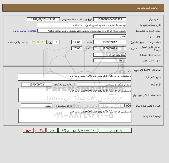 استعلام دستکش جراحی7.5و8کم پودر حریر4000جفت  برند حریر
