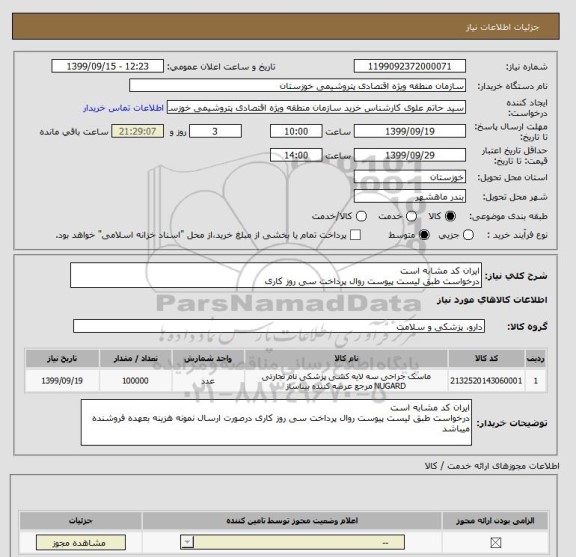 استعلام ایران کد مشابه است
درخواست طبق لیست پیوست روال پرداخت سی روز کاری 