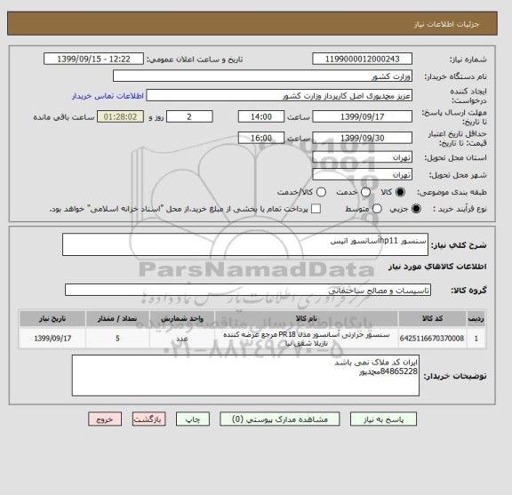 استعلام سنسور hp11آسانسور اتیس