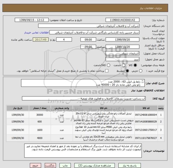 استعلام رابط پل اتیلن 63 : 2000 عدد
زانو پلی اتیلن ماده دار 20 : 40000 عدد
زانو پلی اتیلن ماده دار 32 : 4000 عدد
درپوش پلی اتیلن 63 : 1000 عدد