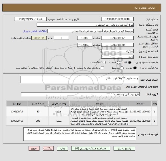 استعلام چست تیوپ 32و36 تولید داخل